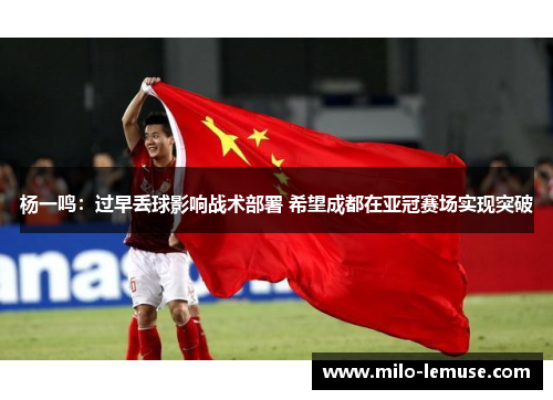 杨一鸣:过早丢球影响战术部署 希望成都在亚冠赛场实现突破