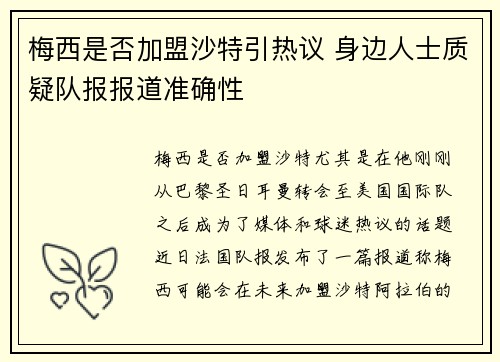 梅西是否加盟沙特引热议 身边人士质疑队报报道准确性