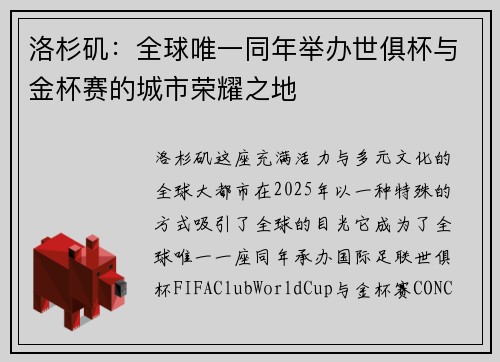 洛杉矶：全球唯一同年举办世俱杯与金杯赛的城市荣耀之地