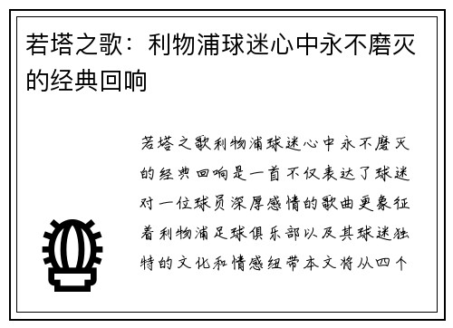若塔之歌：利物浦球迷心中永不磨灭的经典回响