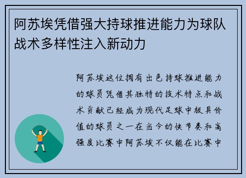 阿苏埃凭借强大持球推进能力为球队战术多样性注入新动力