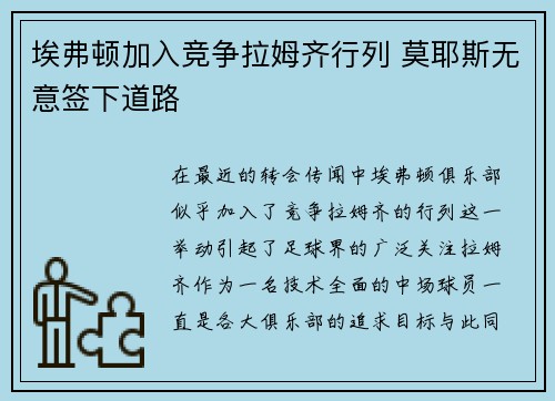 埃弗顿加入竞争拉姆齐行列 莫耶斯无意签下道路