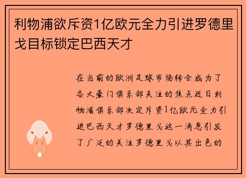 利物浦欲斥资1亿欧元全力引进罗德里戈目标锁定巴西天才