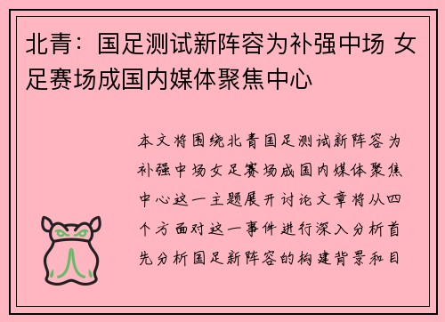 北青：国足测试新阵容为补强中场 女足赛场成国内媒体聚焦中心