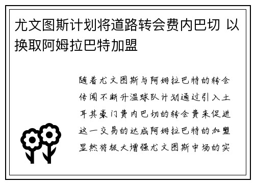 尤文图斯计划将道路转会费内巴切 以换取阿姆拉巴特加盟