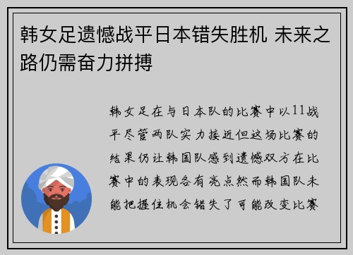 韩女足遗憾战平日本错失胜机 未来之路仍需奋力拼搏