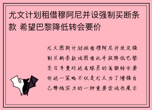 尤文计划租借穆阿尼并设强制买断条款 希望巴黎降低转会要价
