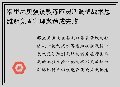 穆里尼奥强调教练应灵活调整战术思维避免固守理念造成失败