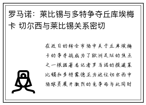 罗马诺：莱比锡与多特争夺丘库埃梅卡 切尔西与莱比锡关系密切