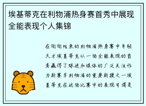 埃基蒂克在利物浦热身赛首秀中展现全能表现个人集锦