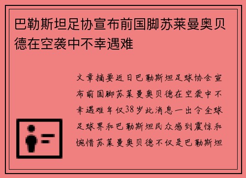 巴勒斯坦足协宣布前国脚苏莱曼奥贝德在空袭中不幸遇难