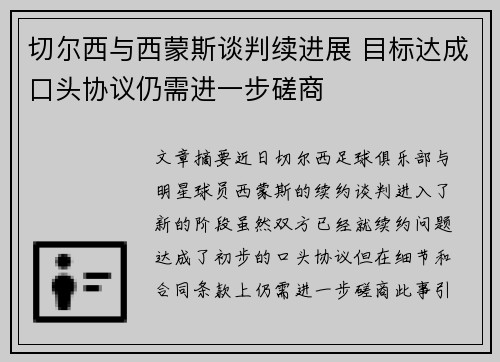 切尔西与西蒙斯谈判续进展 目标达成口头协议仍需进一步磋商