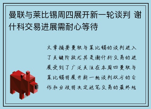 曼联与莱比锡周四展开新一轮谈判 谢什科交易进展需耐心等待
