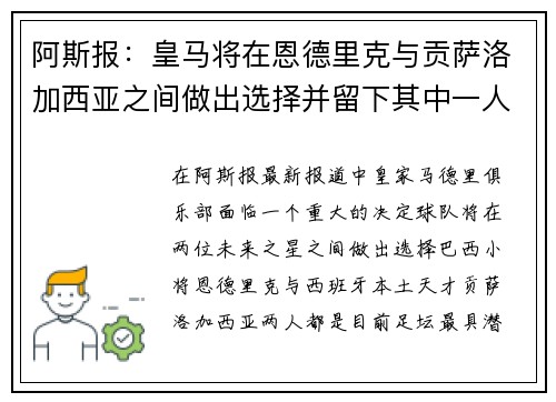 阿斯报:皇马将在恩德里克与贡萨洛加西亚之间做出选择并留下其中一人