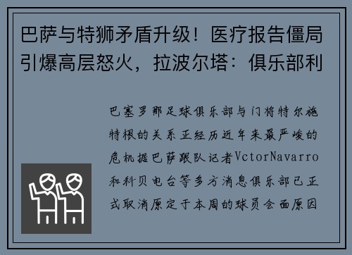 巴萨与特狮矛盾升级！医疗报告僵局引爆高层怒火，拉波尔塔：俱乐部利益高于一切