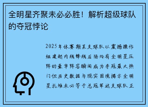 全明星齐聚未必必胜！解析超级球队的夺冠悖论