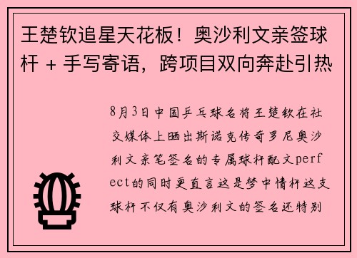 王楚钦追星天花板！奥沙利文亲签球杆 + 手写寄语，跨项目双向奔赴引热议