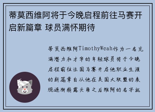 蒂莫西维阿将于今晚启程前往马赛开启新篇章 球员满怀期待