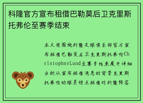 科隆官方宣布租借巴勒莫后卫克里斯托弗伦至赛季结束