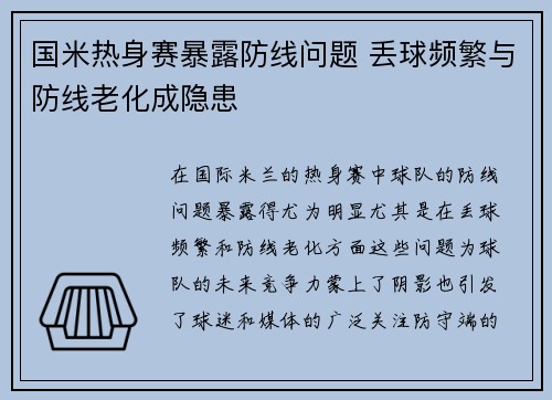 国米热身赛暴露防线问题 丢球频繁与防线老化成隐患