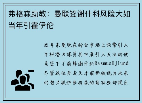 弗格森助教：曼联签谢什科风险大如当年引霍伊伦