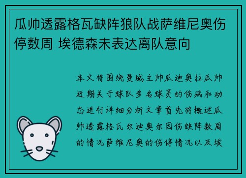 瓜帅透露格瓦缺阵狼队战萨维尼奥伤停数周 埃德森未表达离队意向