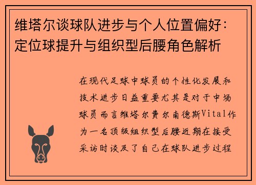 维塔尔谈球队进步与个人位置偏好：定位球提升与组织型后腰角色解析