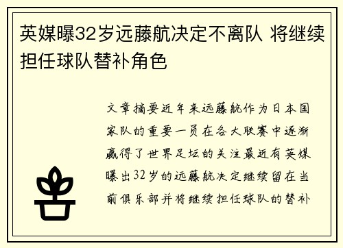 英媒曝32岁远藤航决定不离队 将继续担任球队替补角色