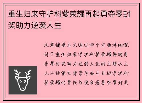 重生归来守护科爹荣耀再起勇夺零封奖助力逆袭人生