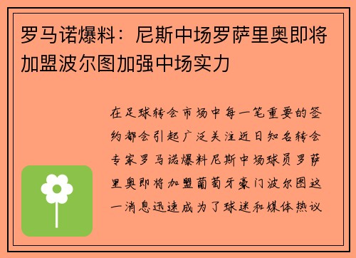 罗马诺爆料：尼斯中场罗萨里奥即将加盟波尔图加强中场实力