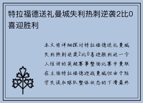 特拉福德送礼曼城失利热刺逆袭2比0喜迎胜利