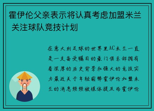 霍伊伦父亲表示将认真考虑加盟米兰 关注球队竞技计划