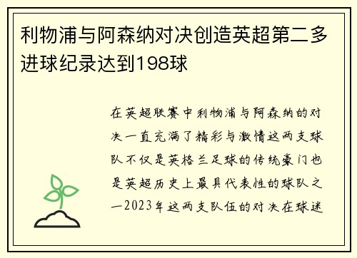 利物浦与阿森纳对决创造英超第二多进球纪录达到198球