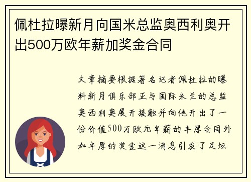 佩杜拉曝新月向国米总监奥西利奥开出500万欧年薪加奖金合同