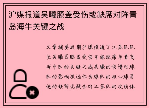 沪媒报道吴曦膝盖受伤或缺席对阵青岛海牛关键之战