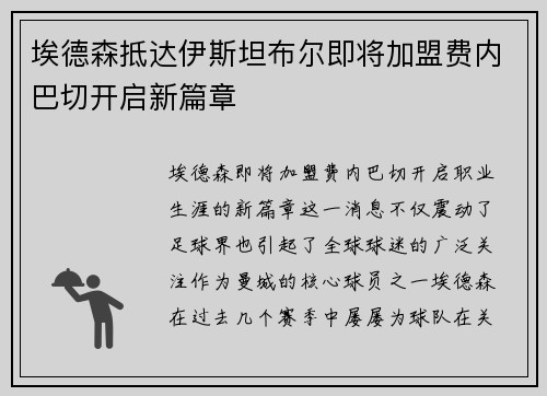 埃德森抵达伊斯坦布尔即将加盟费内巴切开启新篇章