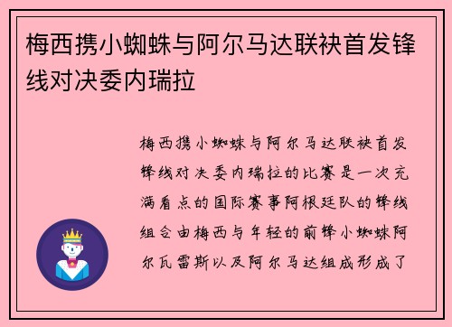 梅西携小蜘蛛与阿尔马达联袂首发锋线对决委内瑞拉