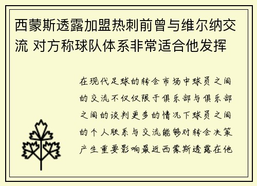 西蒙斯透露加盟热刺前曾与维尔纳交流 对方称球队体系非常适合他发挥
