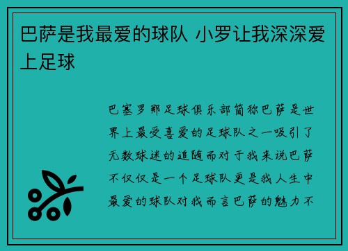 巴萨是我最爱的球队 小罗让我深深爱上足球
