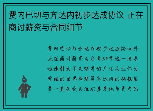 费内巴切与齐达内初步达成协议 正在商讨薪资与合同细节