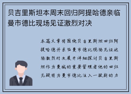 贝吉里斯坦本周末回归阿提哈德亲临曼市德比现场见证激烈对决