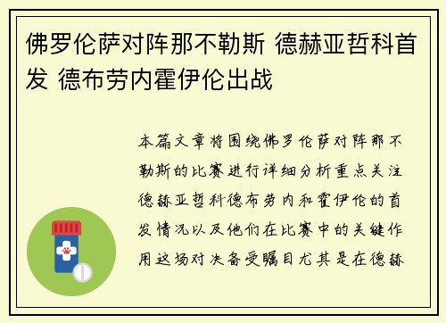 佛罗伦萨对阵那不勒斯 德赫亚哲科首发 德布劳内霍伊伦出战