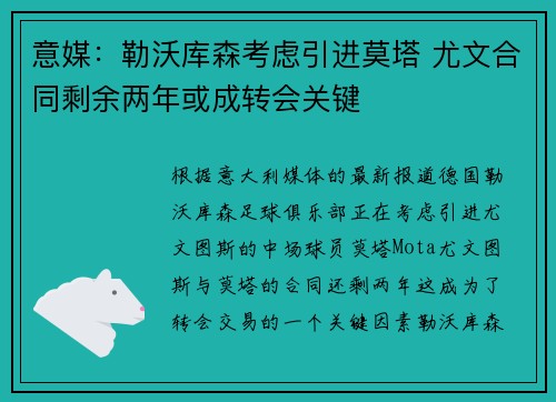 意媒：勒沃库森考虑引进莫塔 尤文合同剩余两年或成转会关键