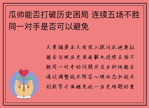 瓜帅能否打破历史困局 连续五场不胜同一对手是否可以避免