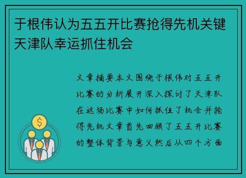 于根伟认为五五开比赛抢得先机关键天津队幸运抓住机会