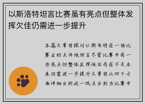 以斯洛特坦言比赛虽有亮点但整体发挥欠佳仍需进一步提升