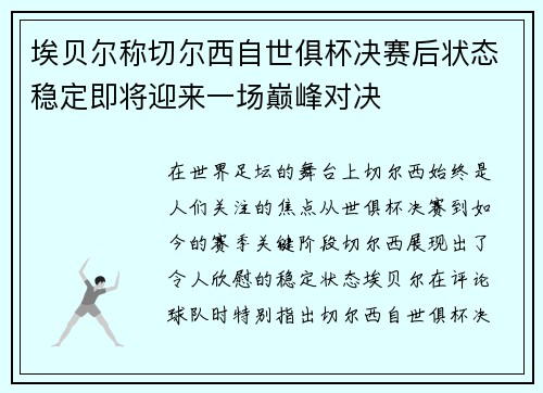 埃贝尔称切尔西自世俱杯决赛后状态稳定即将迎来一场巅峰对决