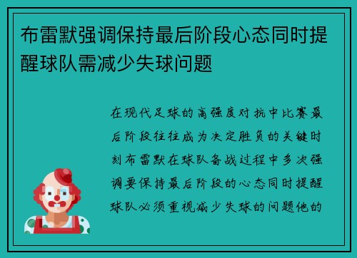 布雷默强调保持最后阶段心态同时提醒球队需减少失球问题