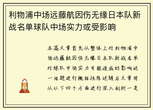 利物浦中场远藤航因伤无缘日本队新战名单球队中场实力或受影响