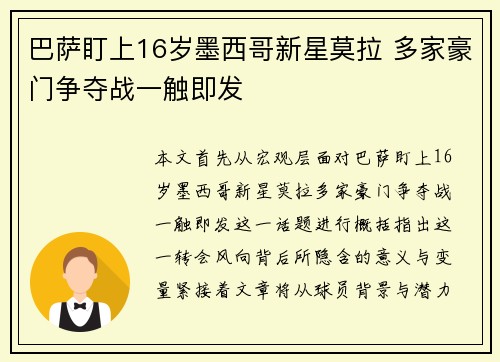 巴萨盯上16岁墨西哥新星莫拉 多家豪门争夺战一触即发